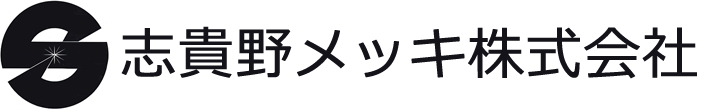 志貴野メッキ株式会社